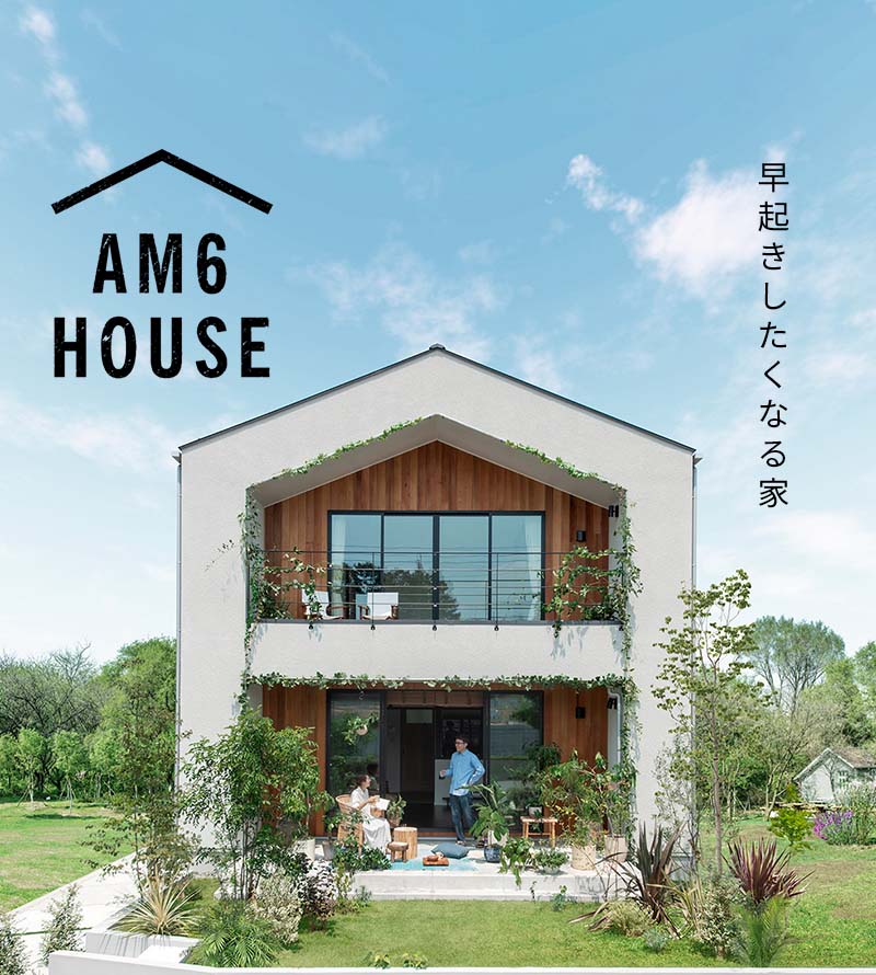 AM6 HOUSE 早起きしたくなる家